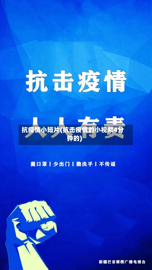 抗疫情小短片(抗击疫情的小视频4分钟的)-第3张图片