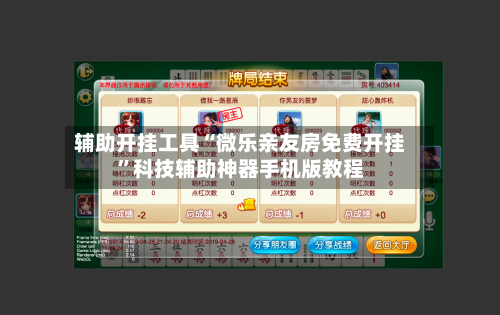 辅助开挂工具“微乐亲友房免费开挂”科技辅助神器手机版教程