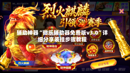 辅助神器“微乐辅助器免费版v3.0”详细分享装挂步骤教程