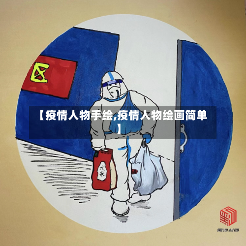 【疫情人物手绘,疫情人物绘画简单】