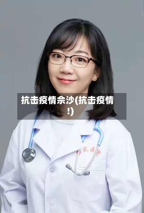 抗击疫情佘沙(抗击疫情!)-第3张图片