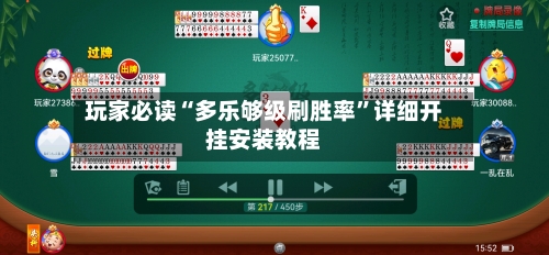 玩家必读“多乐够级刷胜率”详细开挂安装教程