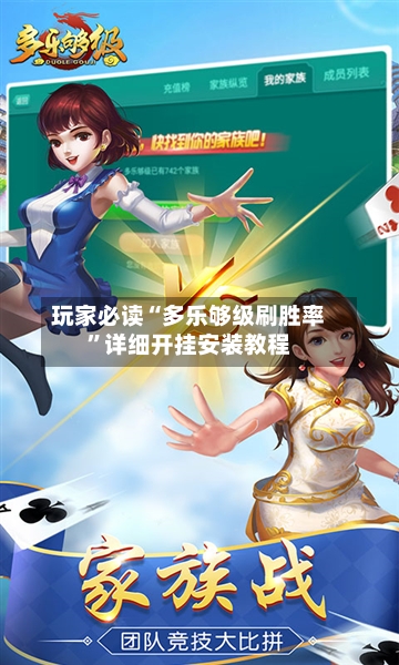玩家必读“多乐够级刷胜率”详细开挂安装教程-第2张图片