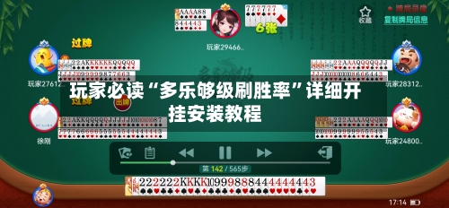 玩家必读“多乐够级刷胜率	”详细开挂安装教程-第3张图片