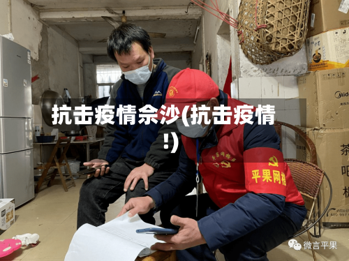 抗击疫情佘沙(抗击疫情!)-第2张图片