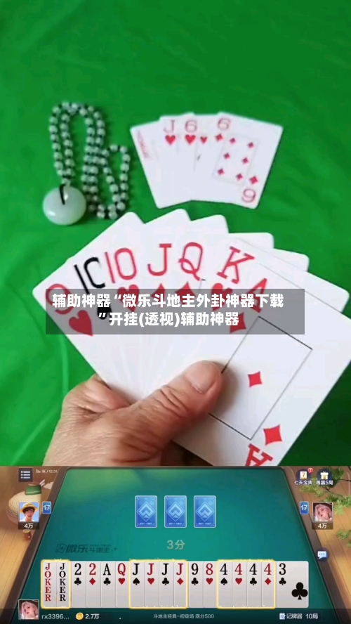 辅助神器“微乐斗地主外卦神器下载”开挂(透视)辅助神器-第2张图片