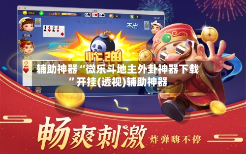 辅助神器“微乐斗地主外卦神器下载”开挂(透视)辅助神器-第3张图片