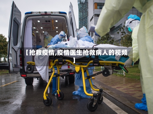 【抢救疫情,疫情医生抢救病人的视频】