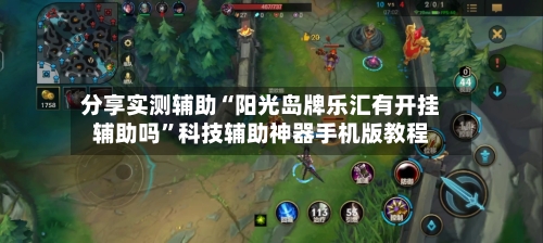 分享实测辅助“阳光岛牌乐汇有开挂辅助吗”科技辅助神器手机版教程