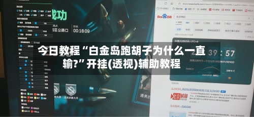 今日教程“白金岛跑胡子为什么一直输?”开挂(透视)辅助教程