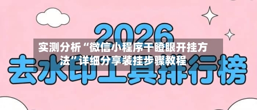 实测分析“微信小程序干瞪眼开挂方法”详细分享装挂步骤教程