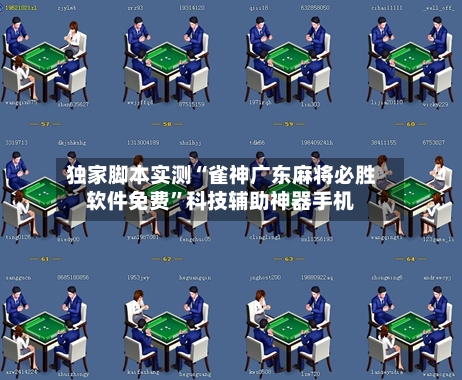 独家脚本实测“雀神广东麻将必胜软件免费”科技辅助神器手机-第3张图片