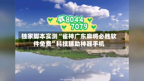 独家脚本实测“雀神广东麻将必胜软件免费”科技辅助神器手机