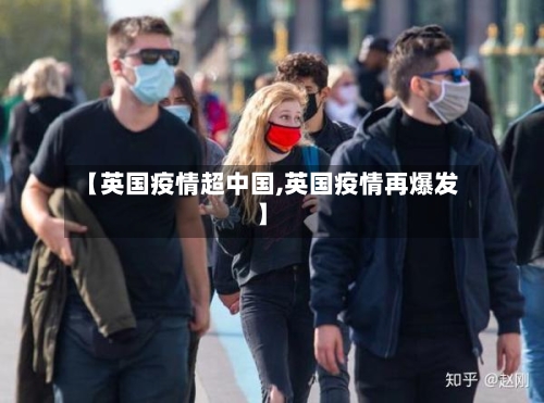 【英国疫情超中国,英国疫情再爆发】-第3张图片