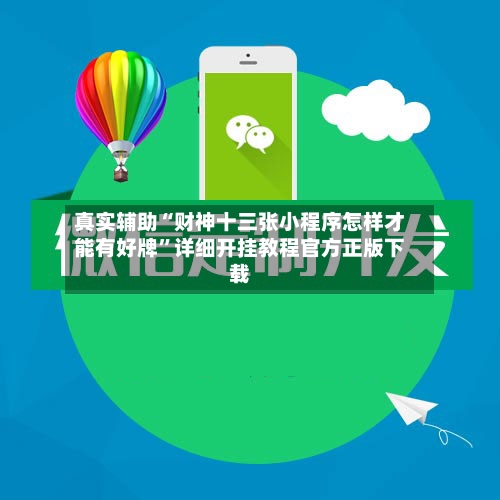 真实辅助“财神十三张小程序怎样才能有好牌”详细开挂教程官方正版下载-第2张图片