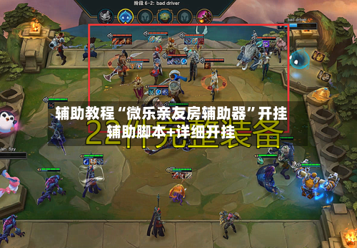 辅助教程“微乐亲友房辅助器”开挂辅助脚本+详细开挂