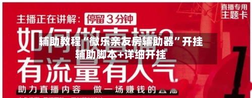 辅助教程“微乐亲友房辅助器”开挂辅助脚本+详细开挂-第2张图片