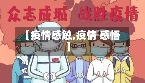 【疫情感触,疫情 感悟】-第2张图片