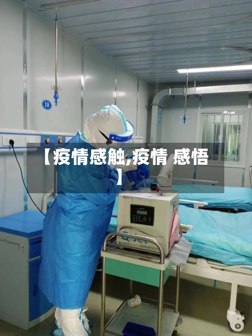 【疫情感触,疫情 感悟】