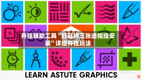 开挂辅助工具“旺旺拼三张透视挂安装”详细开挂玩法-第2张图片