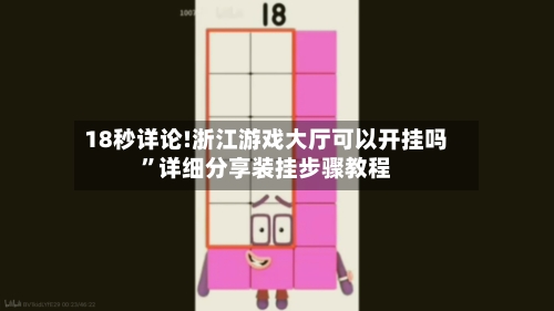 18秒详论!浙江游戏大厅可以开挂吗”详细分享装挂步骤教程