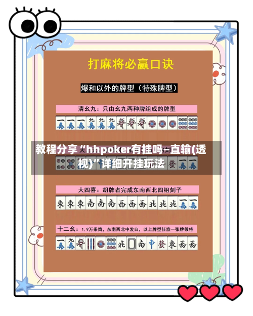 教程分享“hhpoker有挂吗—直输(透视)”详细开挂玩法