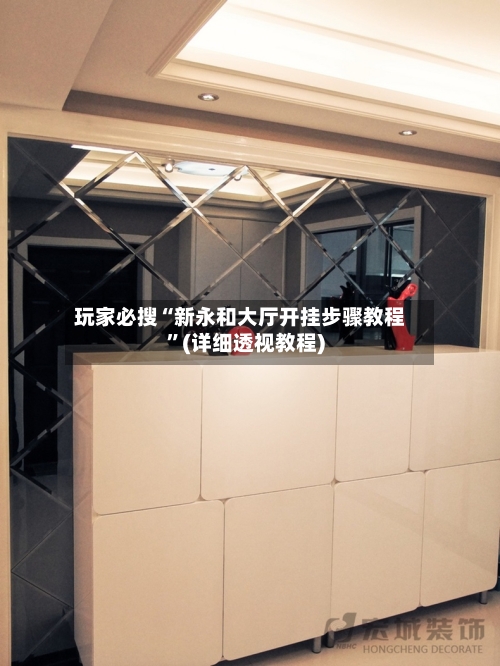 玩家必搜“新永和大厅开挂步骤教程”(详细透视教程)