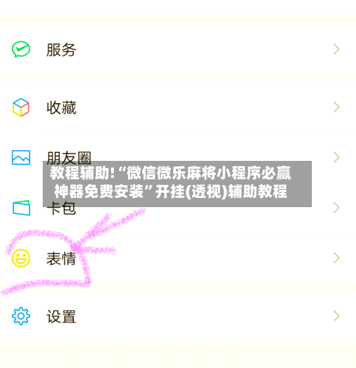 教程辅助!“微信微乐麻将小程序必赢神器免费安装”开挂(透视)辅助教程-第2张图片