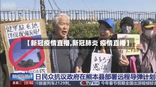 【新冠疫情直播,新冠肺炎 疫情直播】