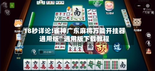 18秒详论!雀神广东麻将万能开挂器通用版”通用版下载教程