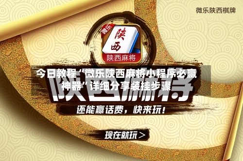 今日教程“微乐陕西麻将小程序必赢神器”详细分享装挂步骤