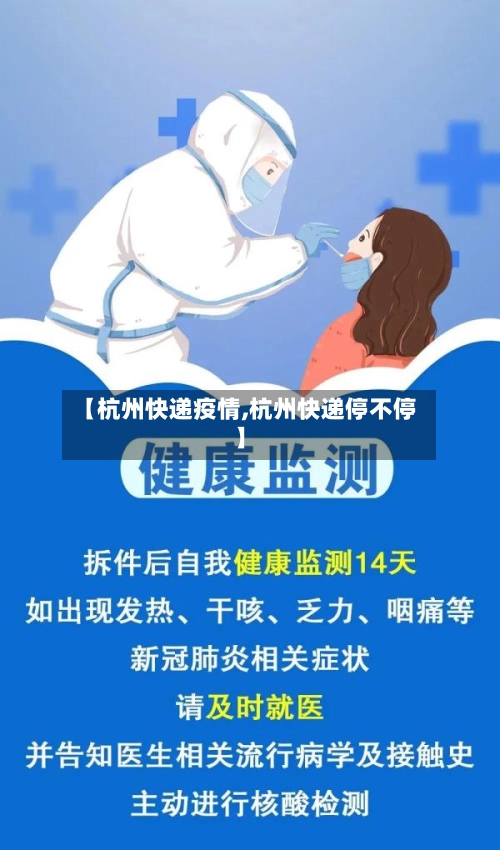 【杭州快递疫情,杭州快递停不停】-第2张图片