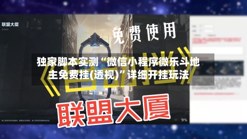 独家脚本实测“微信小程序微乐斗地主免费挂(透视)”详细开挂玩法
