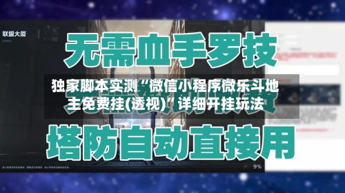 独家脚本实测“微信小程序微乐斗地主免费挂(透视)”详细开挂玩法-第2张图片