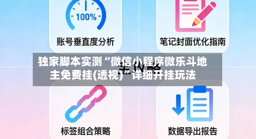 独家脚本实测“微信小程序微乐斗地主免费挂(透视)”详细开挂玩法-第3张图片