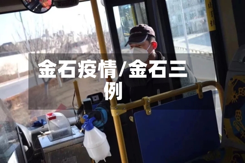 金石疫情/金石三例-第3张图片