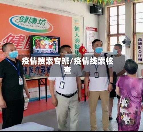 疫情搜索专班/疫情线索核查