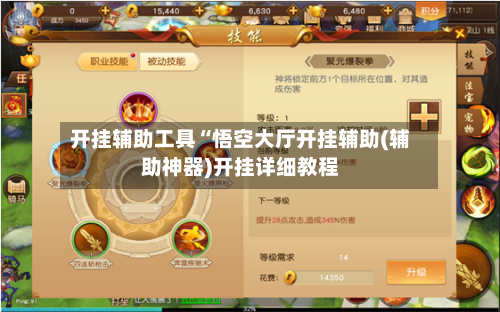 开挂辅助工具“悟空大厅开挂辅助(辅助神器)开挂详细教程