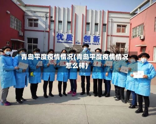 青岛平度疫情情况(青岛平度疫情情况怎么样)