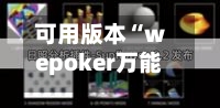 可用版本“wepoker万能透视挂”开挂辅助脚本+详细开挂安装教程