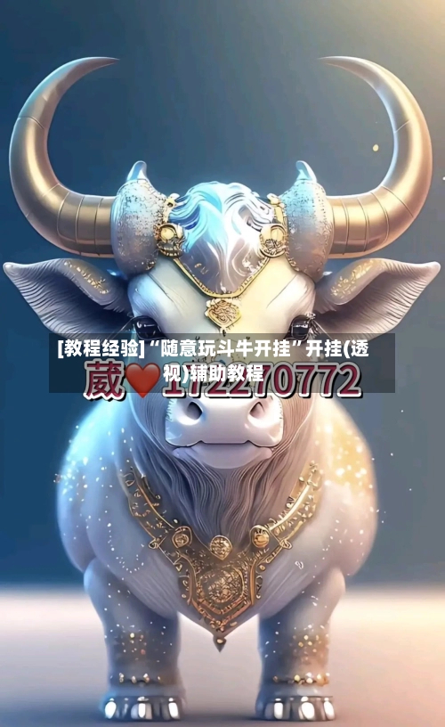 [教程经验]“随意玩斗牛开挂”开挂(透视)辅助教程-第3张图片