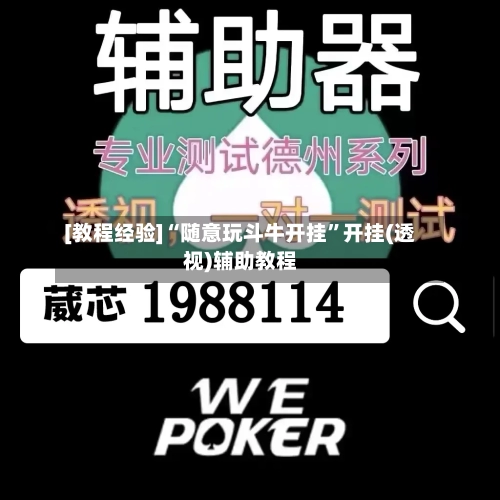 [教程经验]“随意玩斗牛开挂”开挂(透视)辅助教程