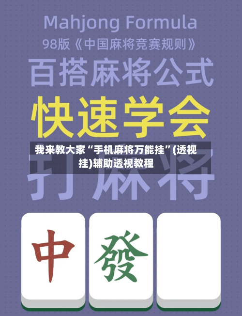 我来教大家“手机麻将万能挂”(透视挂)辅助透视教程-第2张图片
