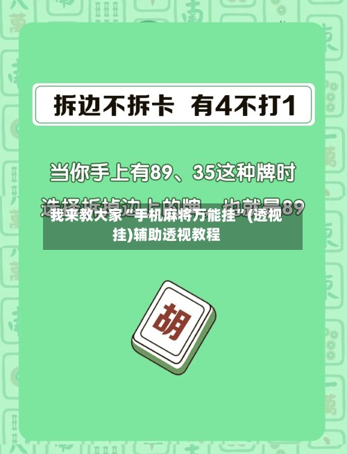 我来教大家“手机麻将万能挂”(透视挂)辅助透视教程-第3张图片
