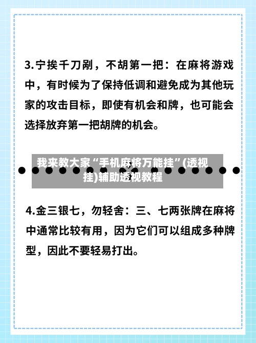 我来教大家“手机麻将万能挂”(透视挂)辅助透视教程