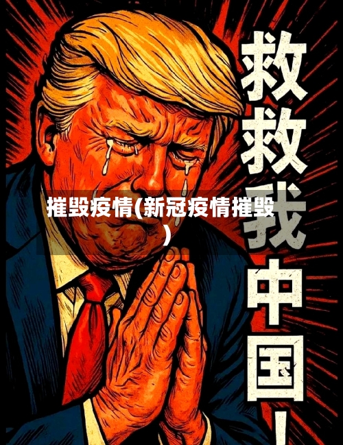 摧毁疫情(新冠疫情摧毁)-第2张图片