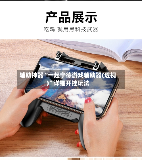 辅助神器“一起宁德游戏辅助器(透视)”详细开挂玩法