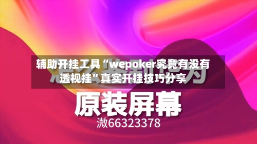 辅助开挂工具“wepoker究竟有没有透视挂”真实开挂技巧分享