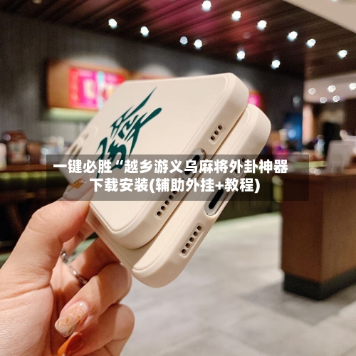 一键必胜“越乡游义乌麻将外卦神器下载安装(辅助外挂+教程)