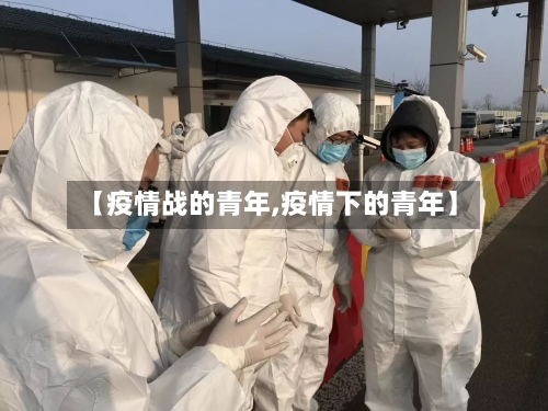 【疫情战的青年,疫情下的青年】